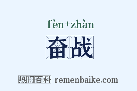 奋战是什么意思的图片